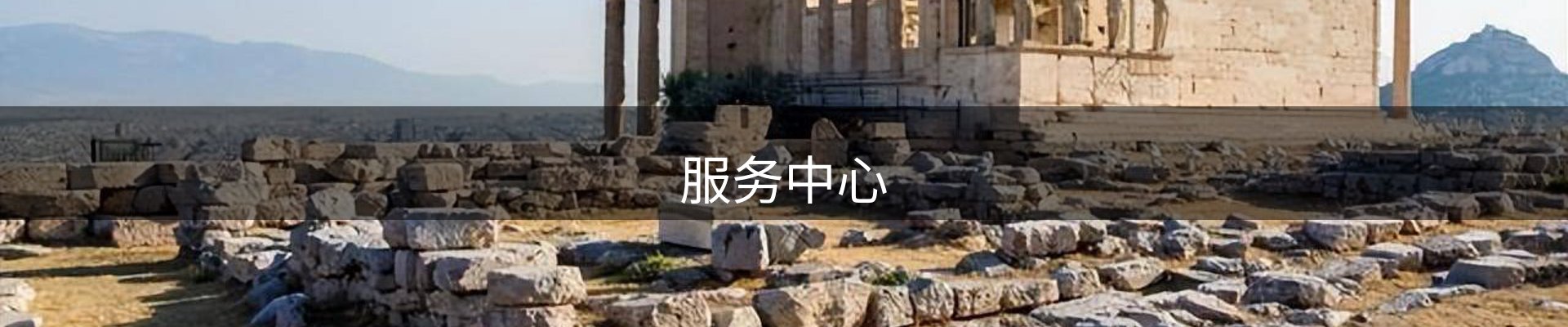 服务中心